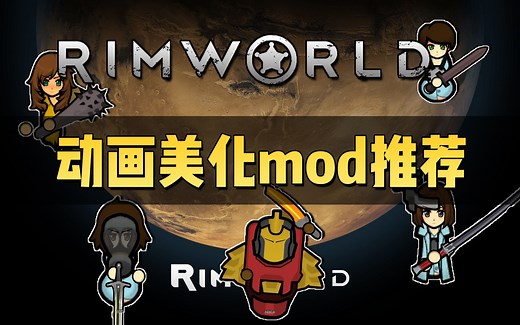 【环世界】1.5版本动画美化MOD推荐！