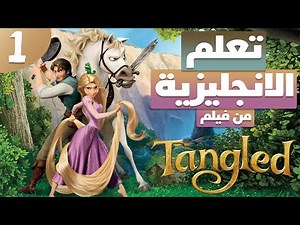 Learn English With Movies | Tangled #1