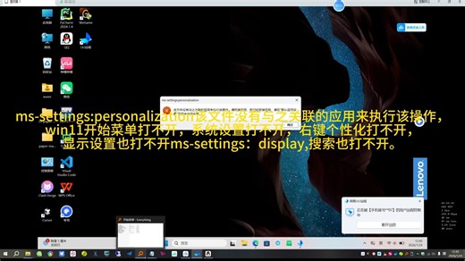 ms-settings:personalization该文件没有与之关联的应用来执行该操作，win11开始菜单打不开，系统设置打不开，右键个性化打不开，显示设置
