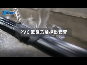 PVC聚氯乙烯 耐電壓 押出(擠出)絕緣套管 製程 - 谷騏股份有限公司
