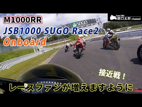 第4戦 菅生 フルオンボード映像！ SUPERBIKE RACE in SUGO/JSB1000/TeamTARO/BMW M1000RR /Onboard/FULL RACE