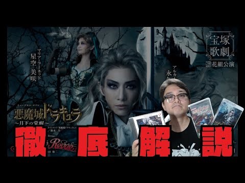 宝塚『悪魔城ドラキュラ 月下の覚醒』徹底レビュー
