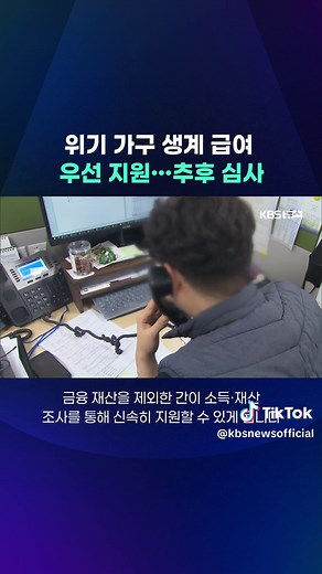 정부가 복지 사각지대를 없애기 위해 담당 공무원이 대신 생계 급여를 신청하는 '직권 신청' 제도를 대폭 강화하기로 했습니다. #위기가구 #생계급여 #직권신청 #복지사각 #담당공무원 #최종급여 #KBS #KBSNEWS