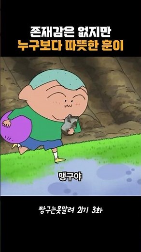 존재감은 없지만 누구보다 따뜻한 훈이 #짱구는못말려 #짱구 #애니추천 #애니메이션 #추억
