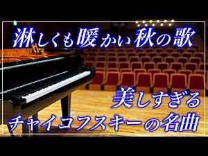 【4K・高音質】秋の歌/チャイコフスキー Tchaikovsky : The Seasons, October - Chand d'automne
