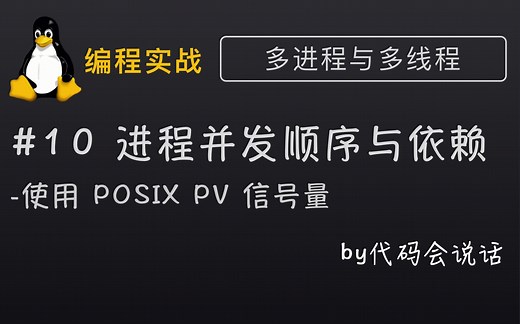 [Linux编程实战](10) 如何控制多进程执行顺序与依赖 - 使用 POSIX PV信号