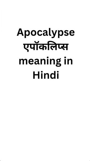 Apocalypse meaning in hindi #meaning #meaninginhindi