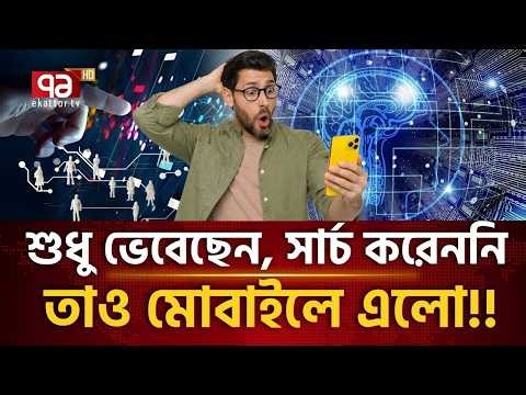 মনের কথা কি ফোন জেনে যাচ্ছে? কীভাবে কাজ করে এই 'ম্যাজিক'? | Algorithms | AI | Ekattor TV