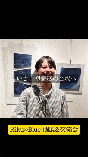 Koji Sagawa on Instagram: "酷暑の東京へ...✈️ 7/19は、陸が創作する "天然藍×コンクリート"アート 「Riku∞Blue」の個展観覧日🟦 ...という大事な日にも関わらず、 最近恒例のフライト遅延 昼食を食べる間もなく、 灼熱のコンクリジャングルを 汗だくになりながら🥵 13:30～ 観覧開始のところ 13:31に 会場着でした😅 : 地方に住む駆け出しの無名アーティスト🫣 来てくれても最大10人～15人位かなぁ と思ってましたが、 有難いことに、脳フェスが観覧ツアー を企画してくれたこともあり、 3時間で50名以上の方が来展‼️ : 個展用の新作、 🟦生きた苔の塗料を使った作品 🟦2枚重ねの立体的な作品 を見ていただき、陸も満足してました。 そして、何より刺激になったのは やっぱり人との出会い💫 遠くは、名古屋、栃木、静岡等より、 初めましてから、6度目？まして、 そして、当事者、そのご家族などなど。 夜の交流会も楽しい時間となりました。 : 陸自身、 自分が誰かの力になっている事を肌で感じ、 そして、それが本人の力になってるようです