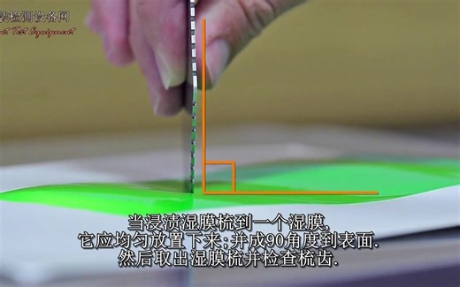 如何使用易高Elcometer湿膜规测量湿膜厚度