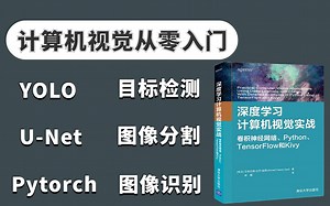 计算机视觉零基础入门，Pytorch、YOLO、U-Net三大工具解读！目标检测/图像分割/图像识别三大主流方向全详解！