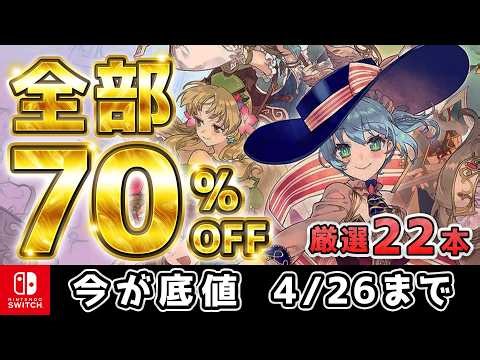 【Switchセール】全部70%OFFってどういうこと？良作22本を一気に紹介【今が底値】
