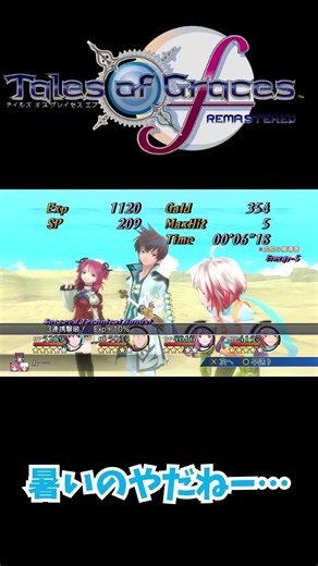 暑さに口数が減るアスベルたち 戦闘後掛け合い勝利会話【テイルズオブグレイセスエフリマスター】#togf #テイルズオブグレイセスf