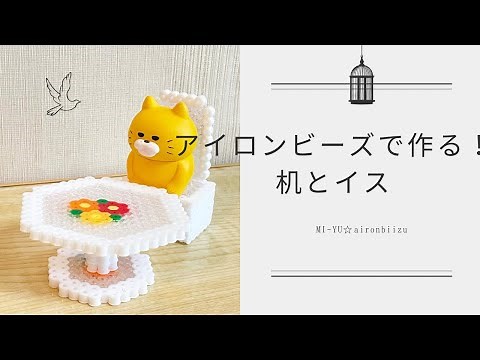 アイロンビーズで作る♫遊べる！立体的🌼小さな机とイスの図案