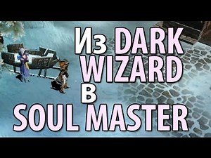 Mu Online, Из Dark Wizard в Soul Master | Где падает Scroll of the Emperor и Soul of Wizard?