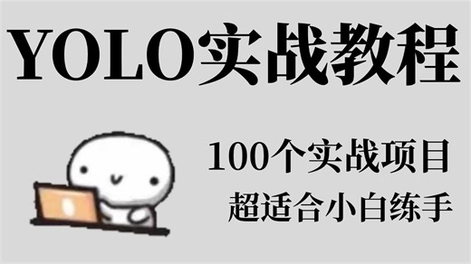 【2025最新YOLO实战教程】YOLO物体检测入门到精通，YOLO安装 环境配置 项目实战，一套解决YOLO算法所有问题！计算机视觉