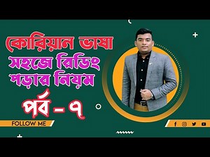কোরিয়ান ভাষা|Korean language in Bangla। Episode 7 |কোরিয়ান ভাষা সহজে রিডিং পড়ার নিয়ম |