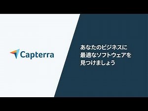 Capterra(キャプテラ)の使い方