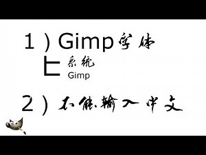 Gimp安装中文字体，为什么不能输入中文！ gimp2.10中文教程