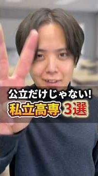 公立だけじゃない！私立高専3選 #高専 #受験 #飛高専