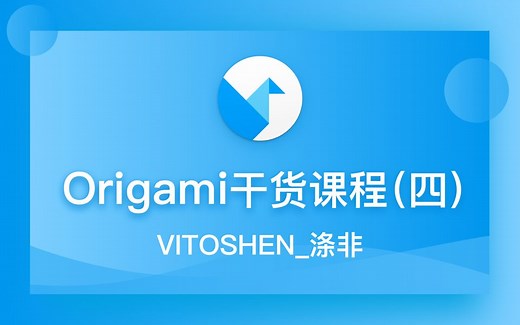 【Origami Studio】干货课程4（by涤非）
