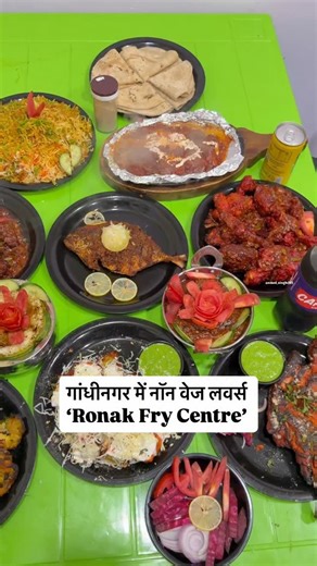 GANDHINAGAR || AHMEDABAD on Instagram: "Tawa special items are now available in gandhinagar !! Ronak fry centre is now open in Gandhinagar and already a famous food joint in sec 28 Gandhinagar !! The food was really delicious if you are a non veg lover you can’t miss out on this place !! Opening offer full tandoori chicken ₹299/- only on Sunday !! ☎️‪+91 90546 48915‬ Location 📍Ronak fry centre Pramukh mastana complex near Pizza Hut Kudasan Gandhinagar!! - - - - - #gandhinagar #gandhinagarfood #
