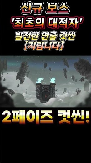 [메이플]신규보스. '최초의 대적자 '미친 입장 연출 컷씬ㄷㄷ 1페이즈 2페이즈 3페이즈 연출 클라스 지립니다! 발전하는 모습이 돋보이네요 #최초의대적자