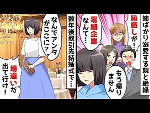【総集編】両親「地方の零細企業に就職なんて恥さらしが！」⇒数年後、取引先社長の結婚式で再会した結果ｗ【スカッとする話】