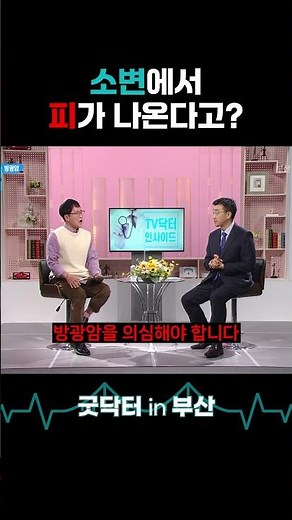 소변에서 피가 나온다? 혈뇨 증상이 있다면 방광암 의심해보세요. #shorts #굿닥터인부산 #방광암 #방광 #소변 #혈뇨 #피 #흡연 #담배