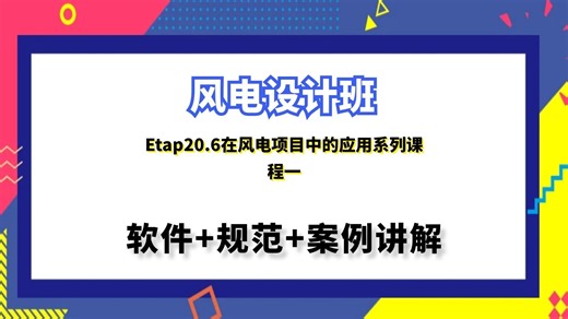 风电设计|Etap20.6在风电项目中的应用系列课程一
