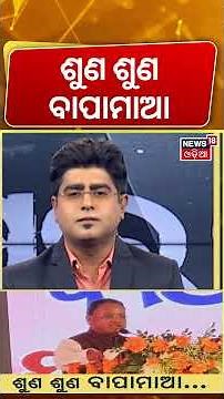 ମୋହନ କହିଲେ ବଡ଼ କଥା | 45,000 Teacher Posts Announced | CM Mohan Majhi Asala Katha With Manas Das