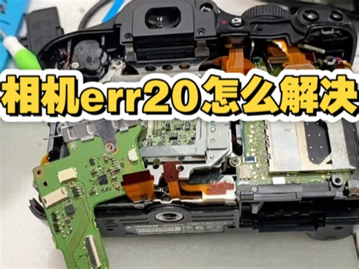 err20故障怎么解决