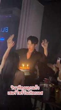 คุณลูกแก้วเซอร์ไพร์วันเกิดบอสบิ๊ก ย้อนหลัง #ผู้ใหญ่บ้านฟินแลนด์ #บอสบิ๊ก