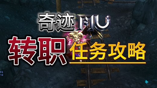 奇迹MU官服转职任务大全，一转二转三转四转五转详细攻略