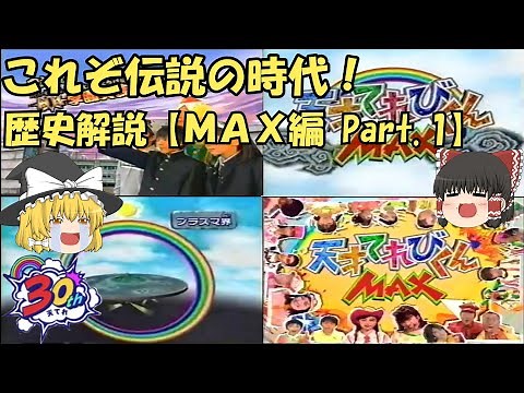 【天てれ30周年】天てれの歴史をゆっくり解説！【MAX編①】