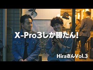大人気カメラ、FUJIFILM X-Pro3の素晴らしさを語っていただきました