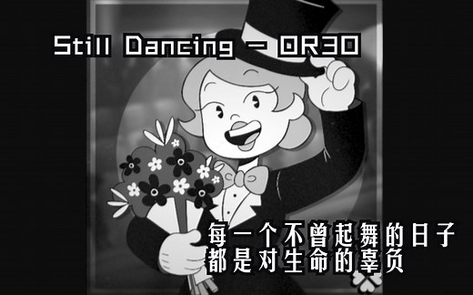 【中文字幕】Still Dancing - OR3O|音乐推荐