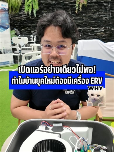 แอร์เย็นแค่ไหน? ถ้าอากาศในบ้านไม่สดชื่นพอ! ❌ รู้ไหมคะ… บ้านยุคใหม่ไม่ควรแค่เปิดแอร์ แต่ต้องมีระบบ ERV ✅ ระบบ Fresh Air ERV ช่วยไล่อากาศเก่าออก เติมอากาศใหม่ที่สดชื่นและกรองฝุ่น PM2.5 ไม่ต้องเปิดหน้าต่าง ไม่ต้องทนกับอากาศอึดอัด… บ้านเย็นขึ้น หายใจโล่งขึ้น พร้อมประหยัดพลังงานในระยะยาว ทำไมบ้านยุคใหม่ต้องมี? ดูคลิปนี้แล้วรับคำตอบ! #ERV #FreshAir #บ้านสุขภาพดี #PM25 #AirQuality #SmartHome #บ้านเย็น #BPS