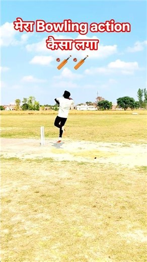 मेरा🏏 bowling action कैसा है videobowling #drills to variations in cricketbowling #cricket #bowling