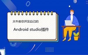 大牛教你自己开发Android studio插件