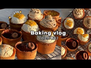 👩🏻‍🍳집에서 하루종일 5가지 타르트 대량생산하는 브이로그(따라하지 마세요): 에그타르트, 호박, 옥수수, 보늬밤, 초코_베이킹브이로그, 디저트브이로그, baking vlog