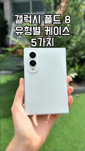 Don't Just Buy Any Galaxy Fold 8 Case (5 Types Recommended)