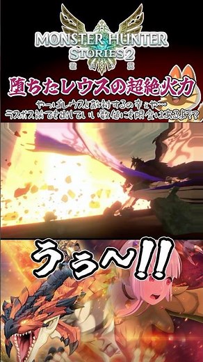 ラスボス直前！敵に堕ちた『破滅レウス』の圧倒的火力wwwww【モンハンストーリーズ2】#モンハンストーリーズ2 #モンスターハンターストーリーズ2 #mhst2 #shorts #ゲーム実況