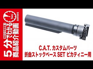 【5分でわかる】C.A.T. カスタムパーツ 折曲ストックベースSET ピカティニー用 CAT-P-STK-BT-FD【Vol.1257】#モケイパドック #キャット #4580687492672
