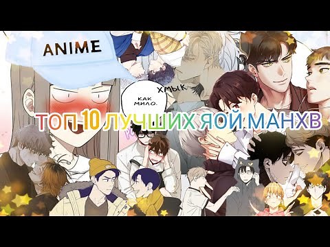ТОП 10 ЛУЧШИХ МАНХВ/МАНГ В ЖАНРЕ ЯОЙ (топ лучших яойных манхв )