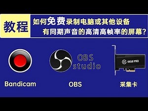 【教程】如何免费并高清的高帧率的录制电脑屏幕内容，并录制同期声音？