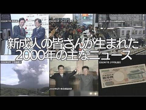 今年「成人」を迎えるみんなが生まれた「2000年」の主なニュース (2021年1月11日)