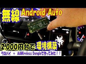 ラズパイでAndroid Auto無線化！カローラクロスでやってみた！