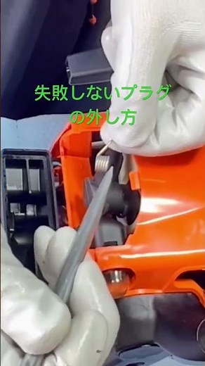 プラグスプリングを外さない方法 #樋口金物機工 #樋口金物 #stihl #チェーンソー #スチール