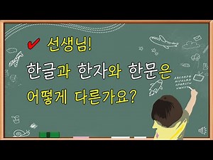 한문기초학습 - 한글, 한자, 한문은 어떻게 다를까?